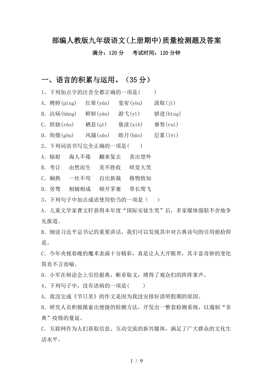 部编人教版九年级语文(上册期中)质量检测题及答案.doc_第1页