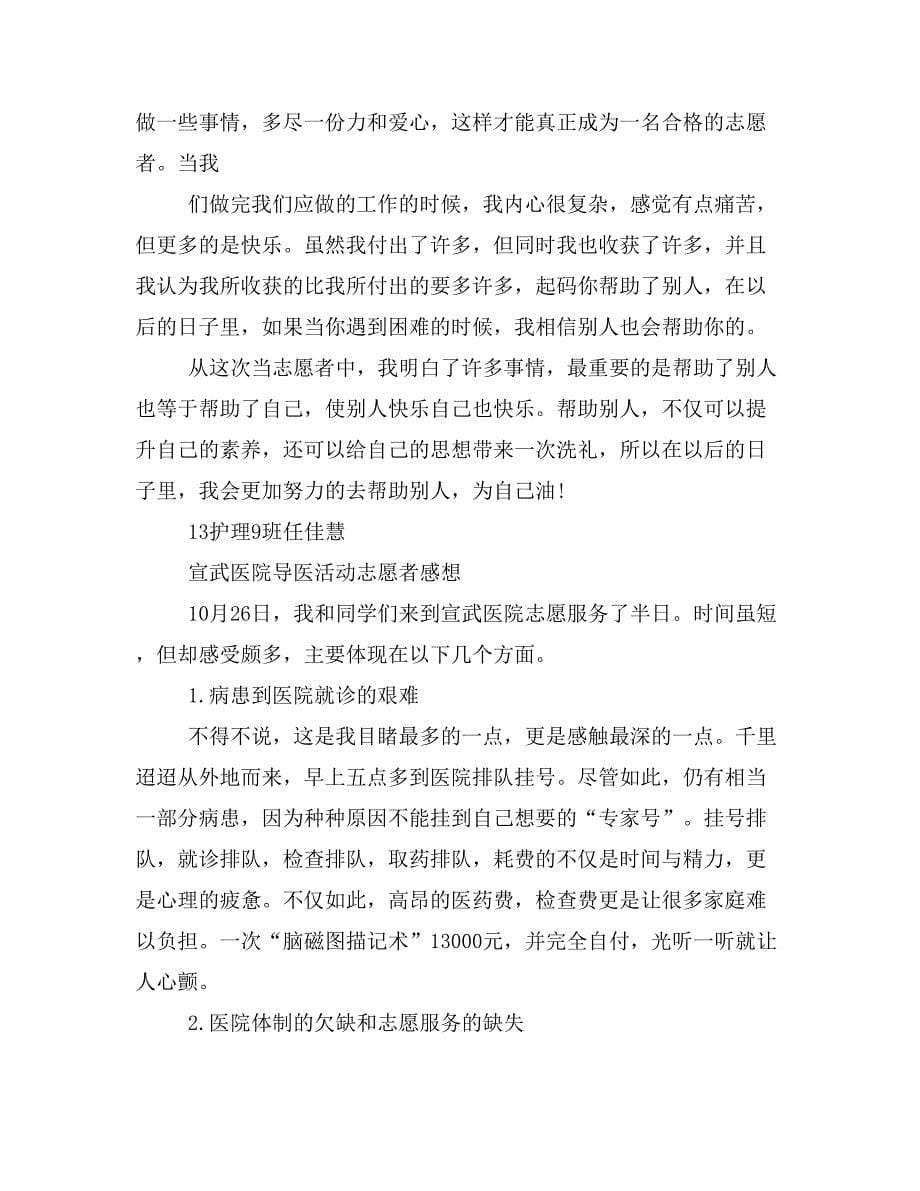 医院志愿者服务心得体会范文【个人心得】.doc_第5页