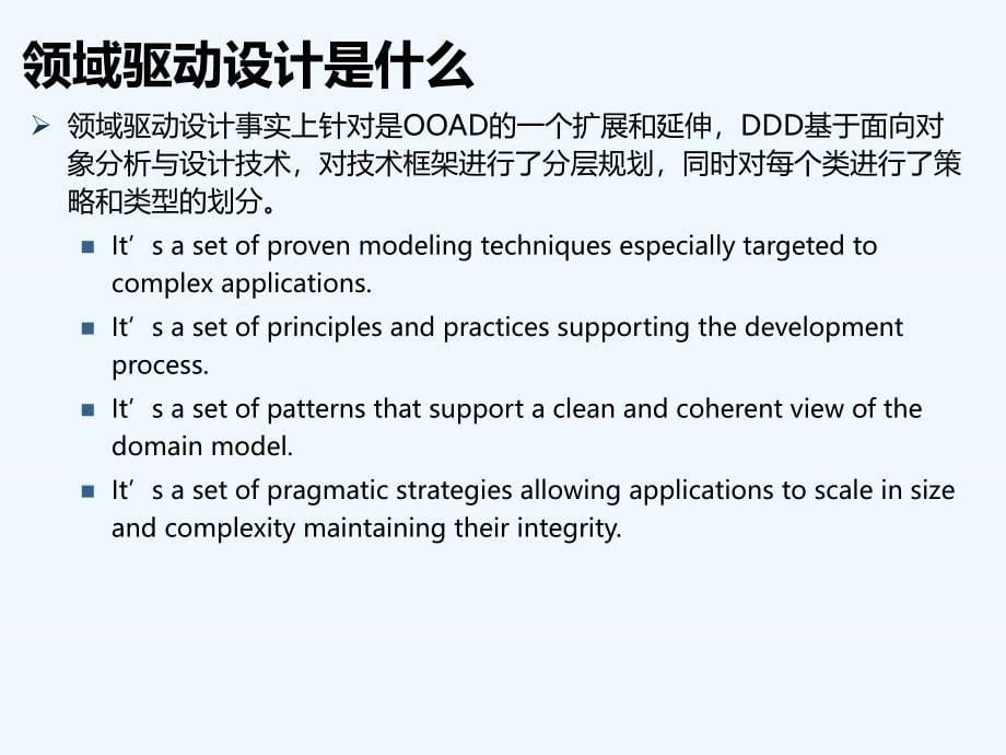 领域驱动设计与模型驱动开发-PPT课件_第5页