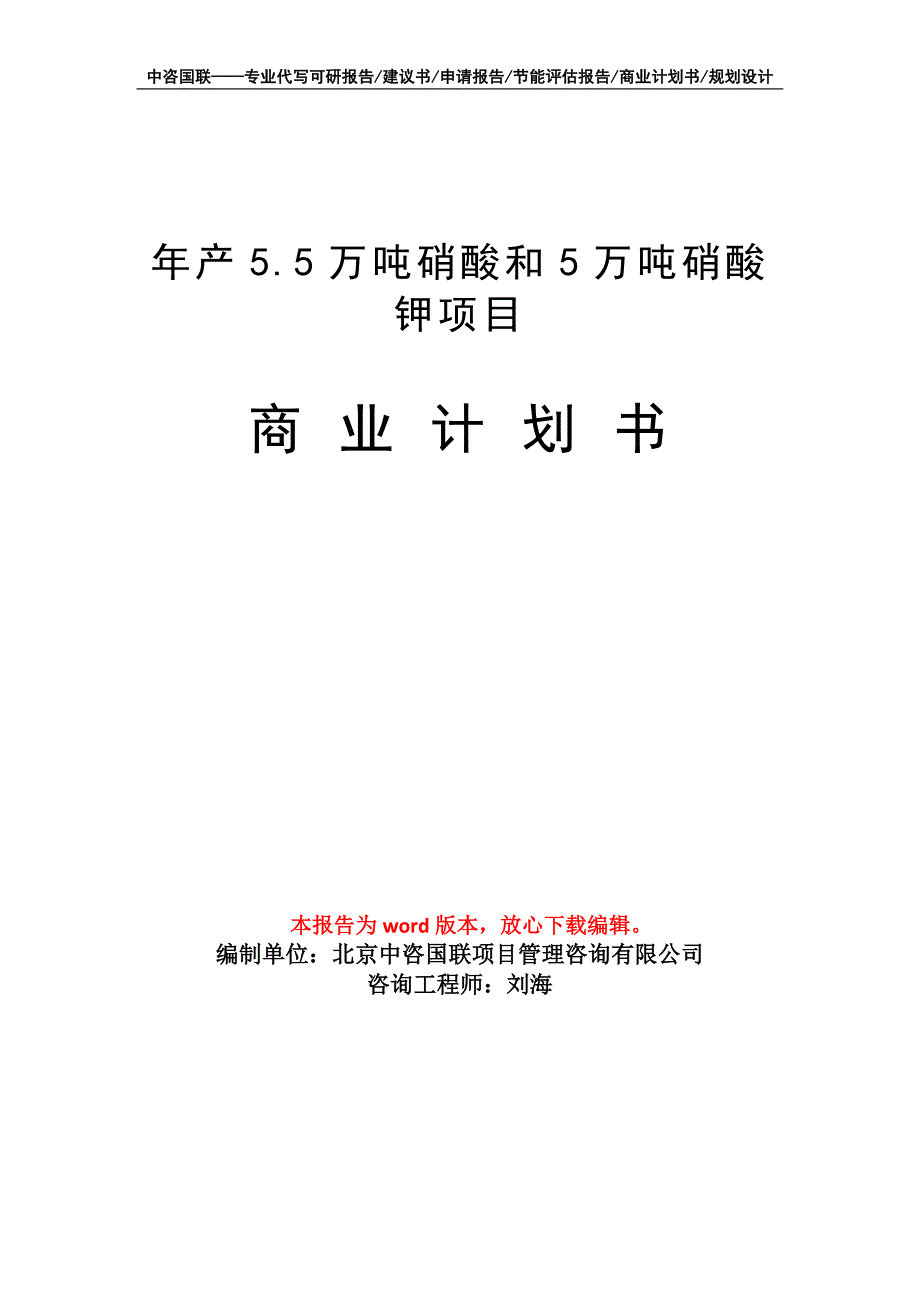 年产5.5万吨硝酸和5万吨硝酸钾项目商业计划书写作模板_第1页