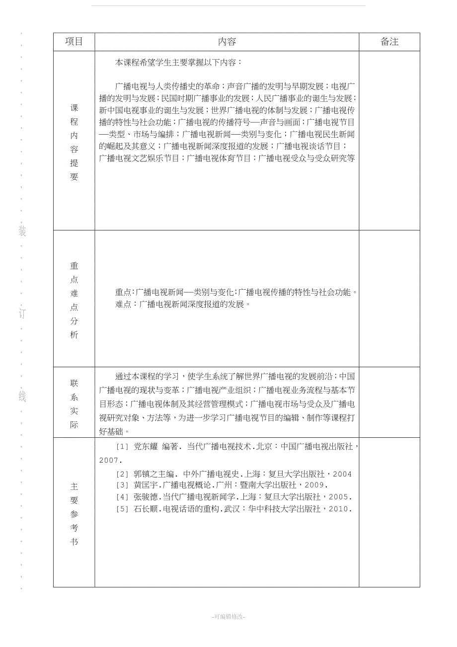 广播电视概论教案.doc_第3页