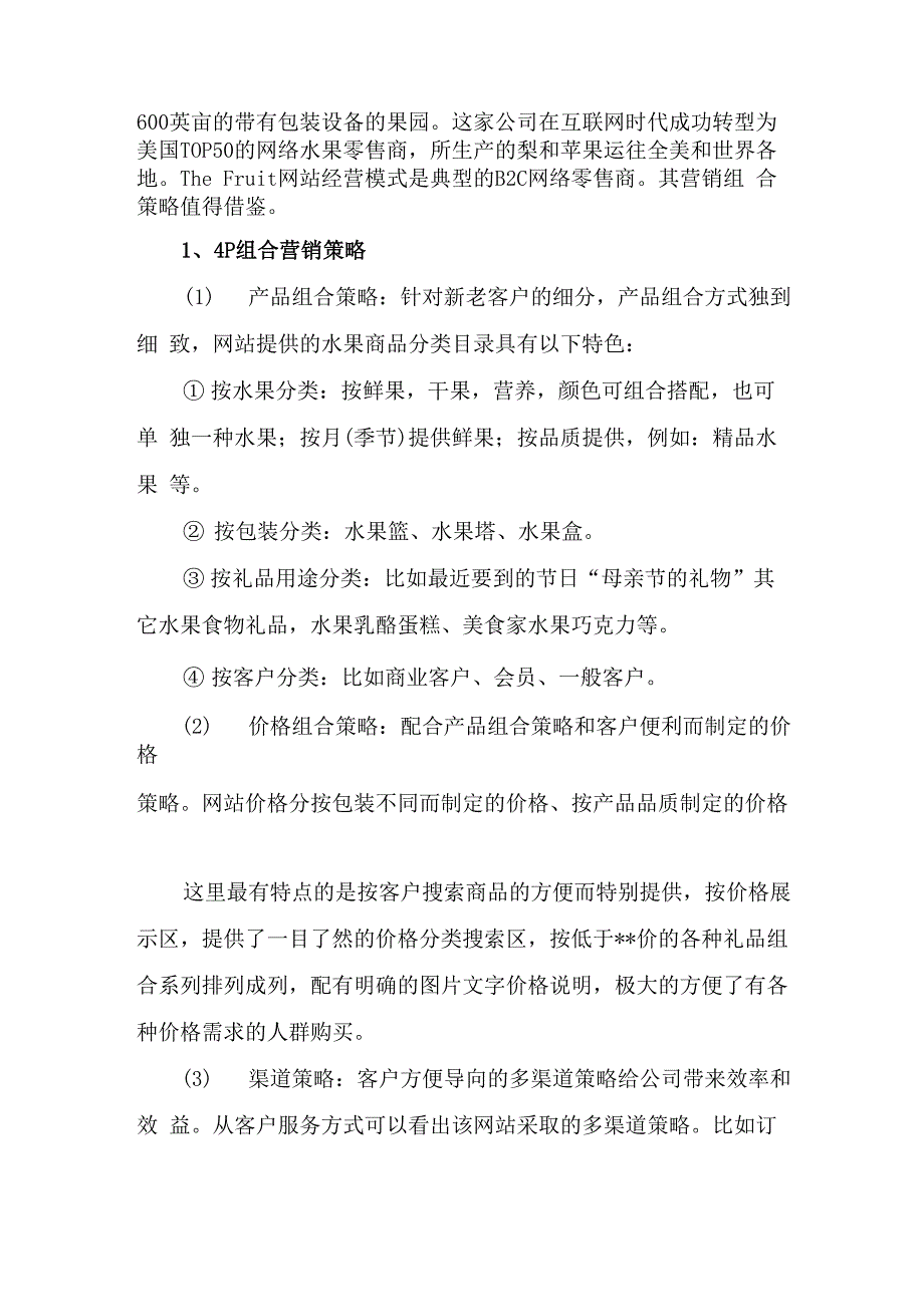 进口水果网上营销方案_第4页