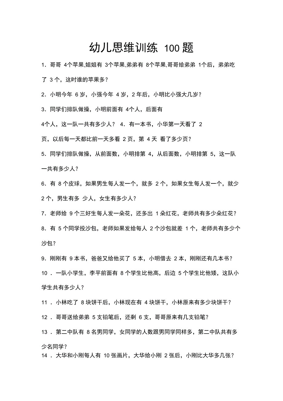 幼儿思维训练100题[精选.]_第1页