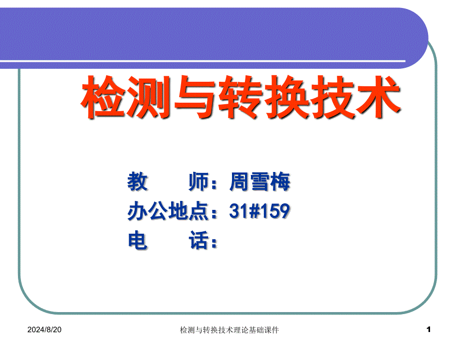 检测与转换技术理论基础课件_第1页