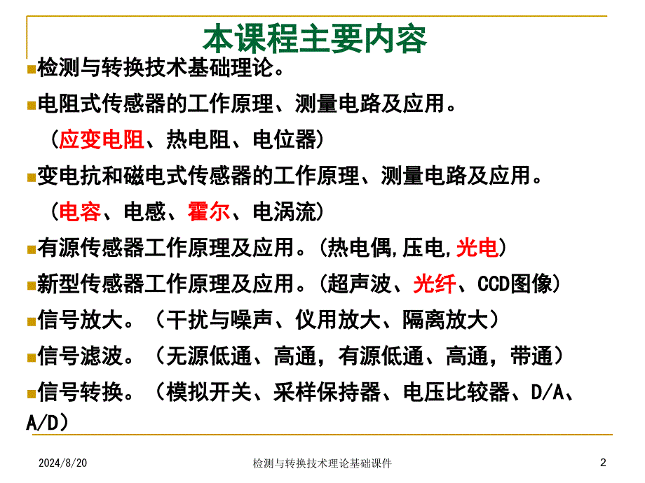 检测与转换技术理论基础课件_第2页