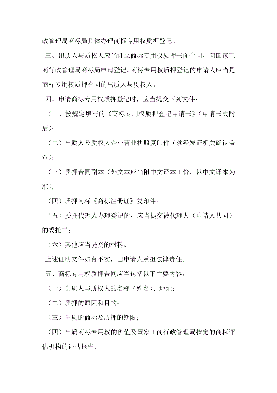 商标专用权质押登记程序新_第2页