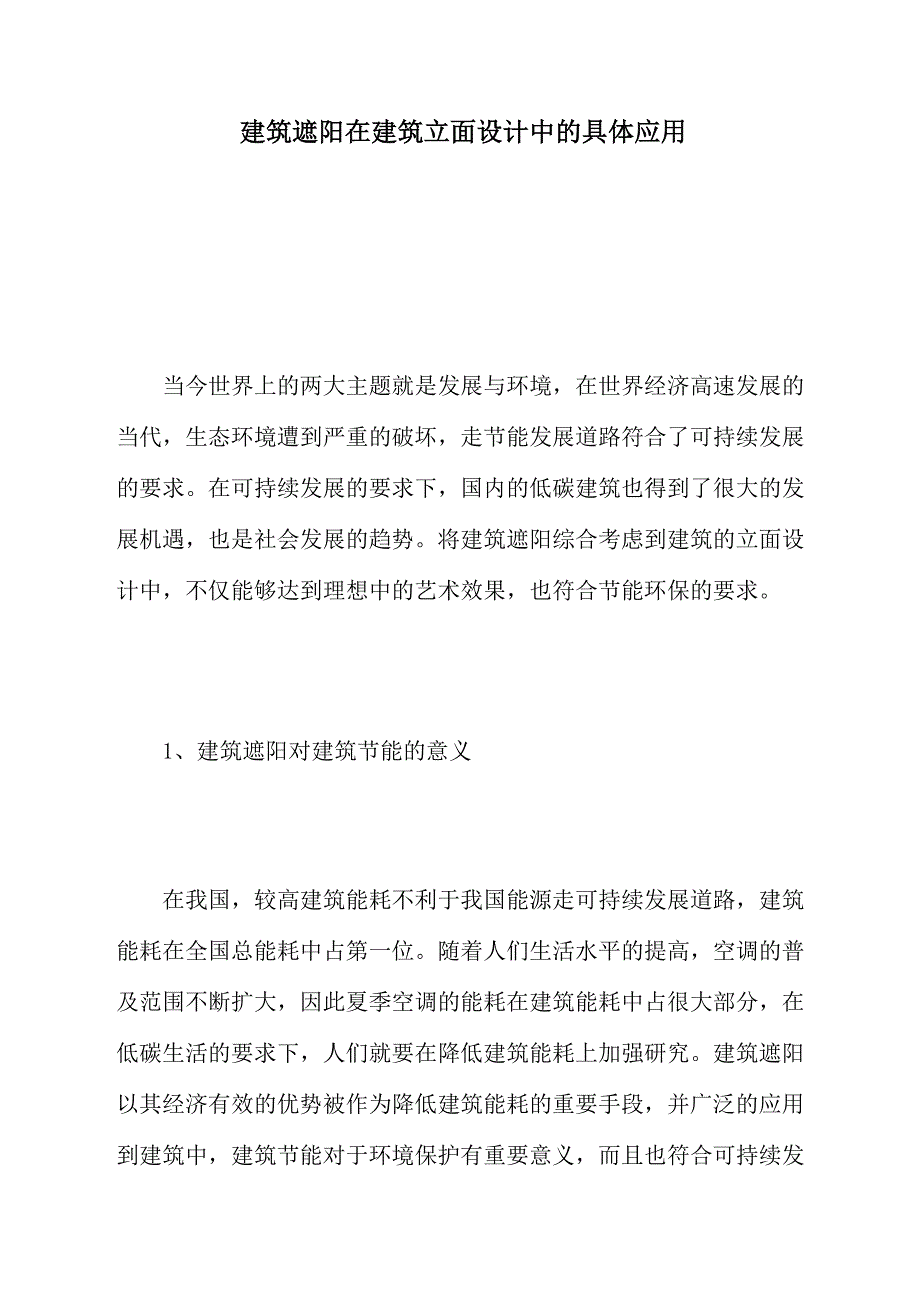 建筑遮阳在建筑立面设计中的具体应用_第1页