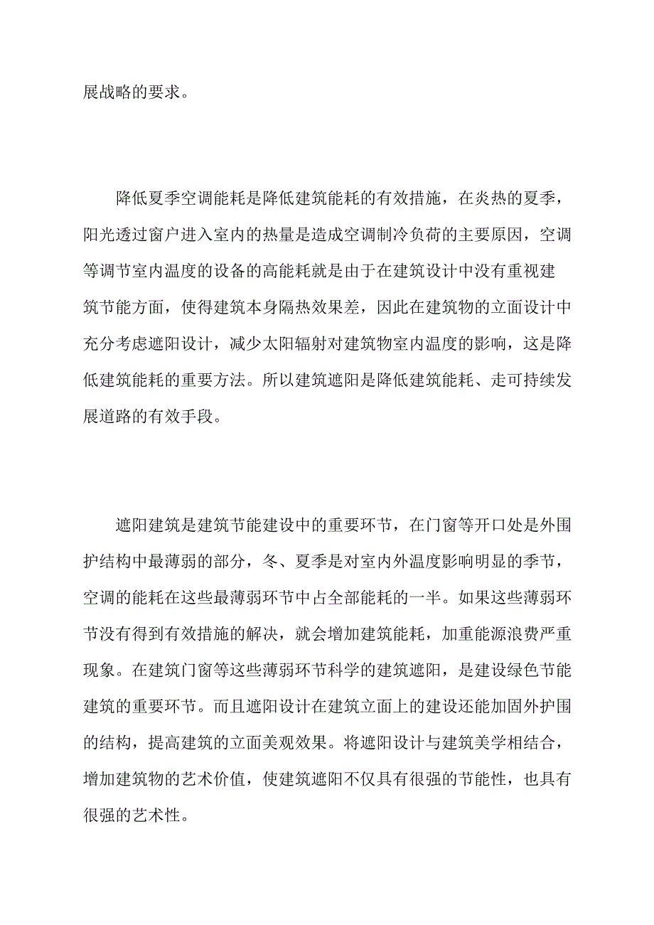 建筑遮阳在建筑立面设计中的具体应用_第2页