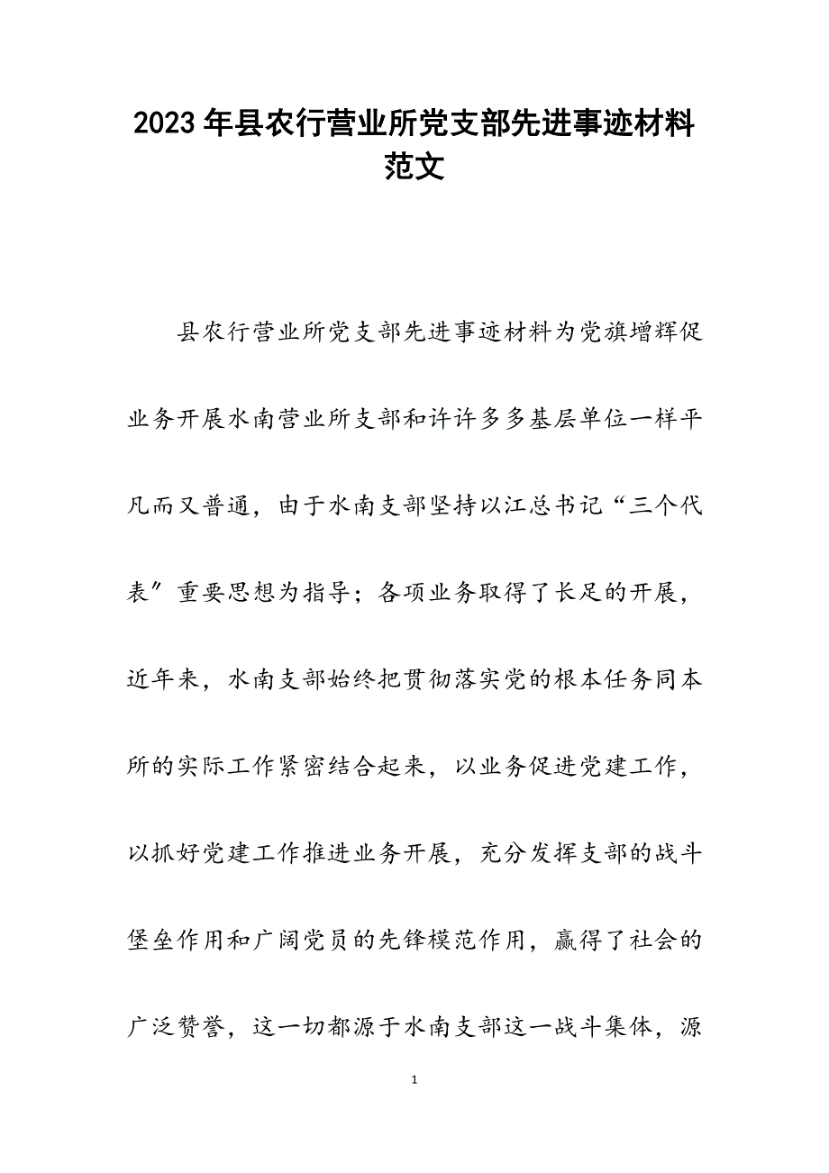 2023年县农行营业所党支部先进事迹材料.docx_第1页