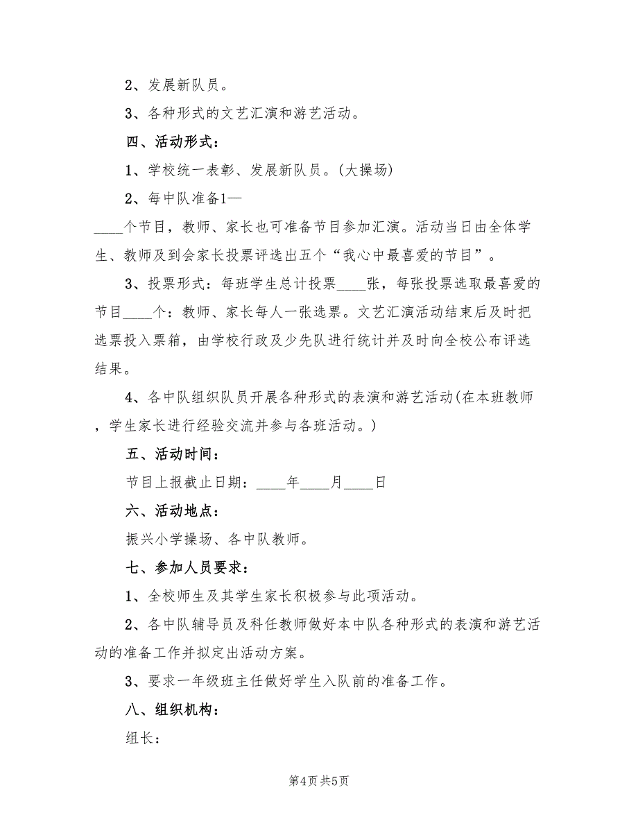 少先大队庆祝六一活动方案（二篇）_第4页