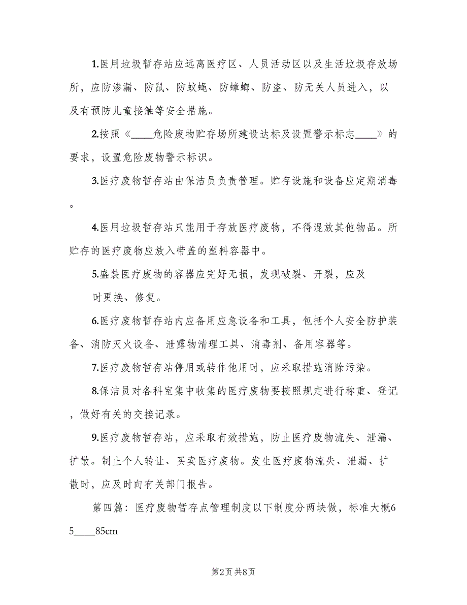 医疗废物暂存点消毒隔离管理制度范文（六篇）_第2页