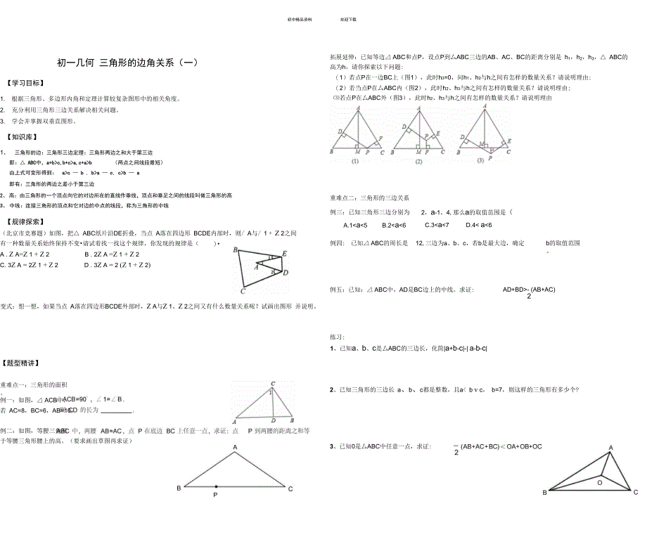 (新)初一几何——三角形的边角关系(一)_第1页