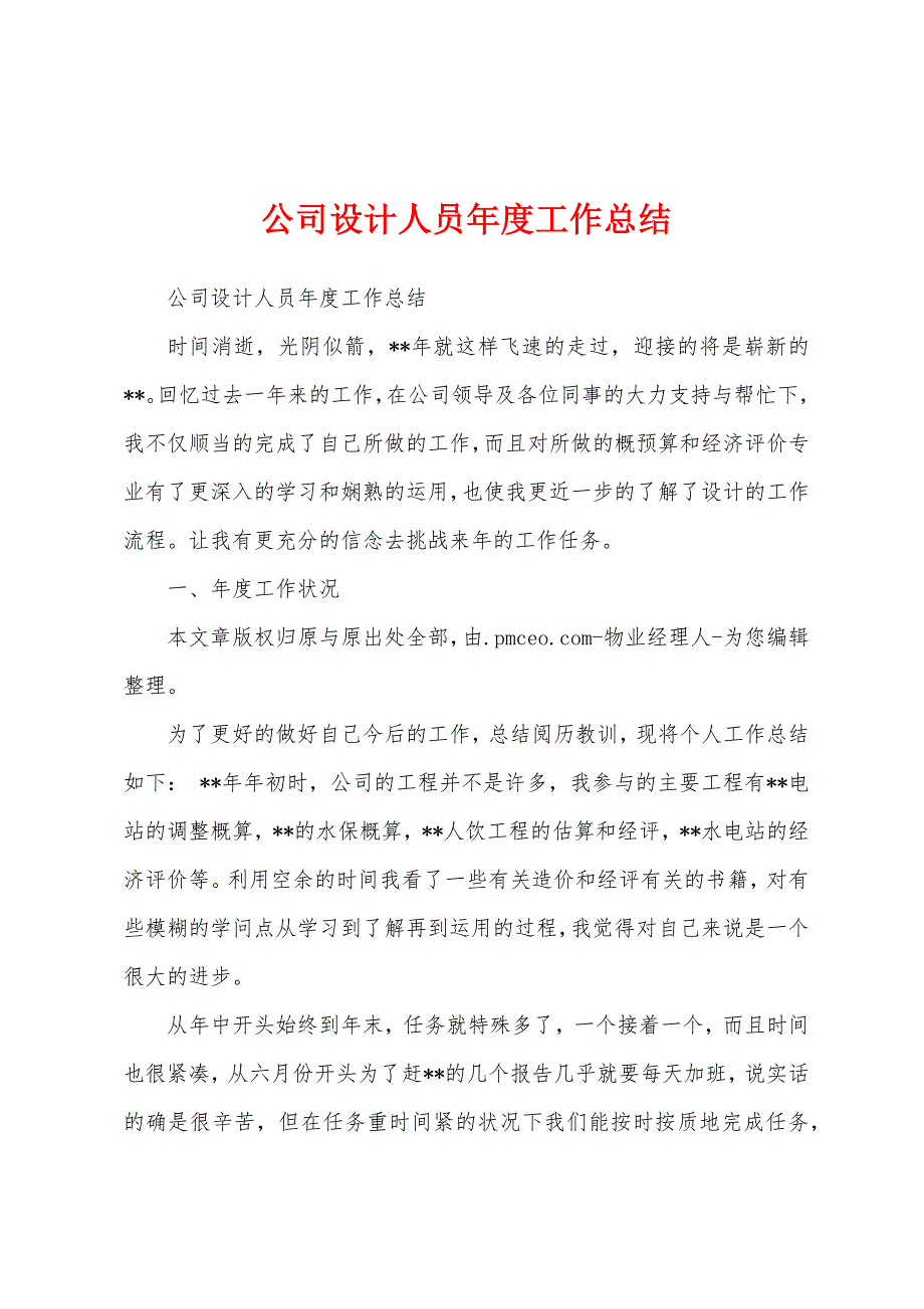 公司设计人员年度工作总结.docx_第1页