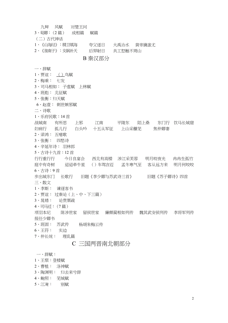 (完整word版)朱东润《中国历代文学作品选》目录 简体字版_第2页