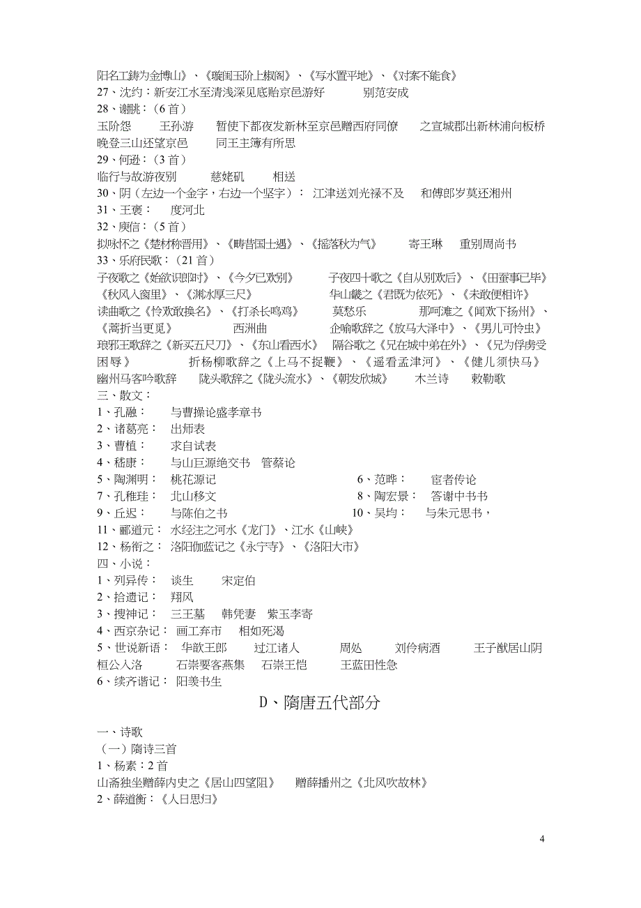 (完整word版)朱东润《中国历代文学作品选》目录 简体字版_第4页