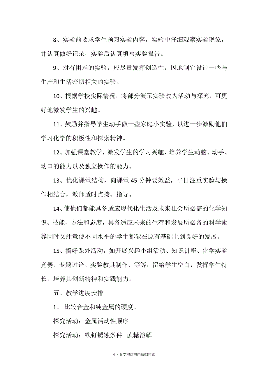 -第二学期九年级化学实验教学计划_第4页