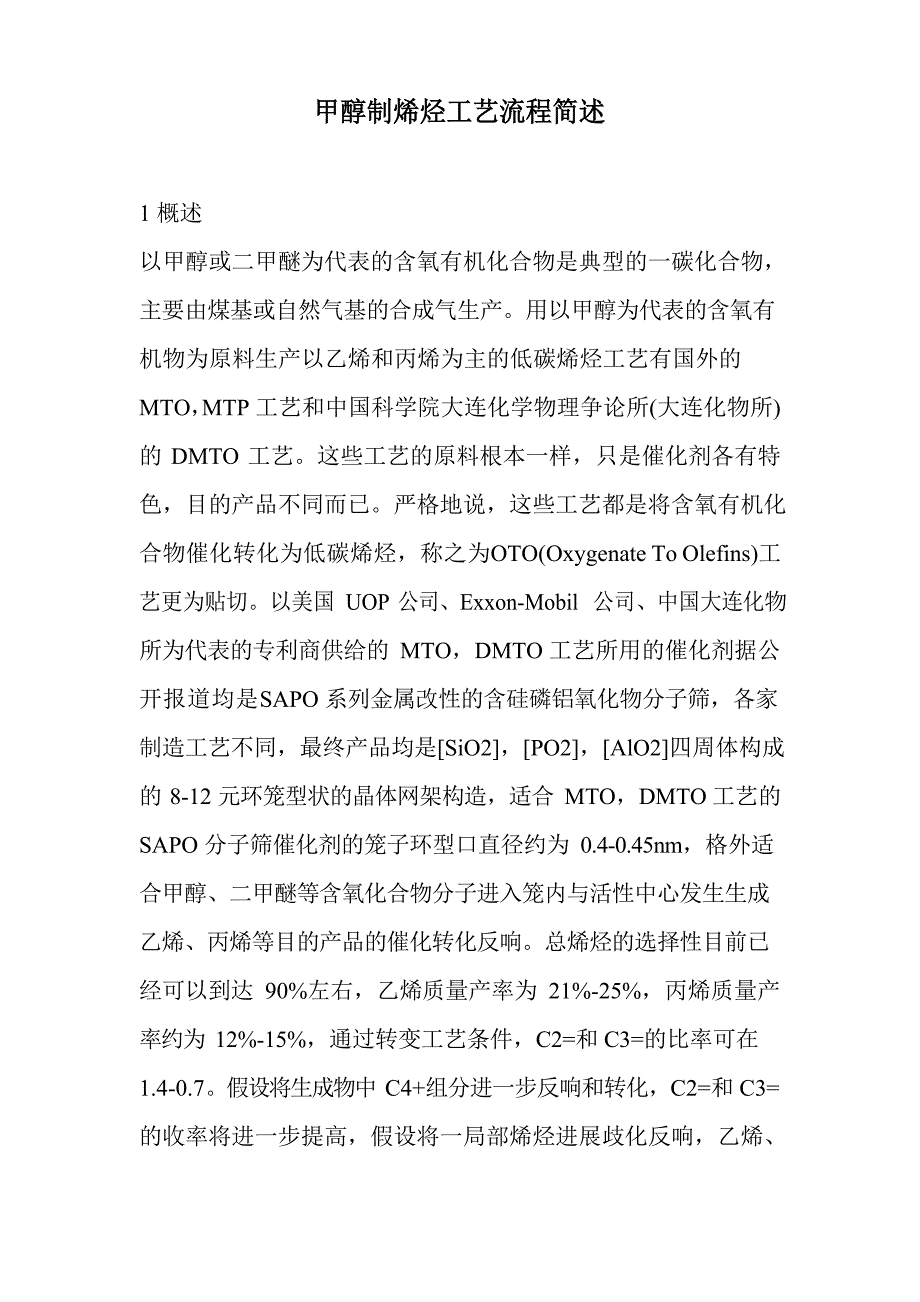 甲醇制烯烃工艺流程简述_第1页