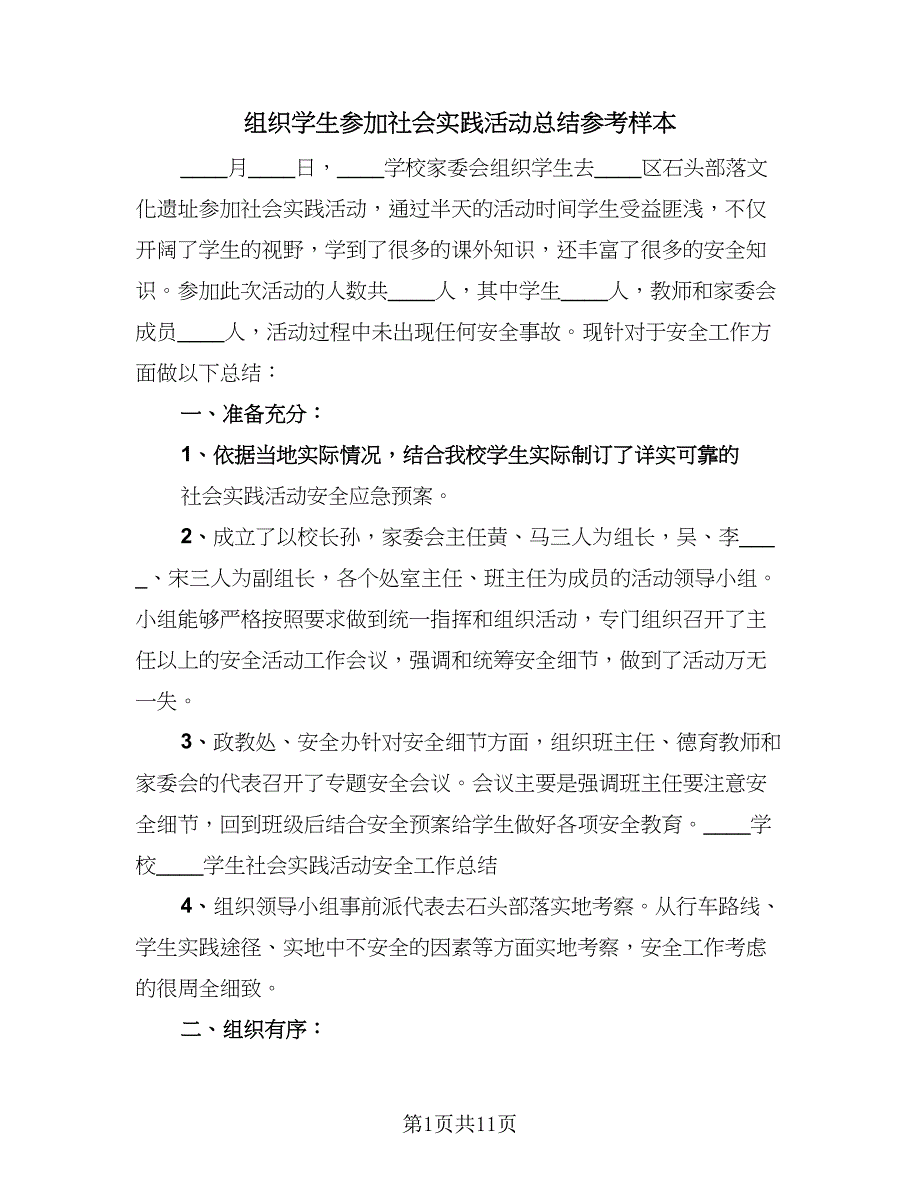 组织学生参加社会实践活动总结参考样本（5篇）_第1页