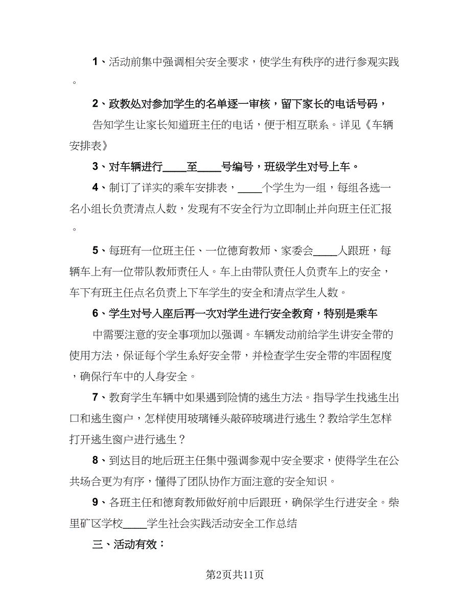 组织学生参加社会实践活动总结参考样本（5篇）_第2页