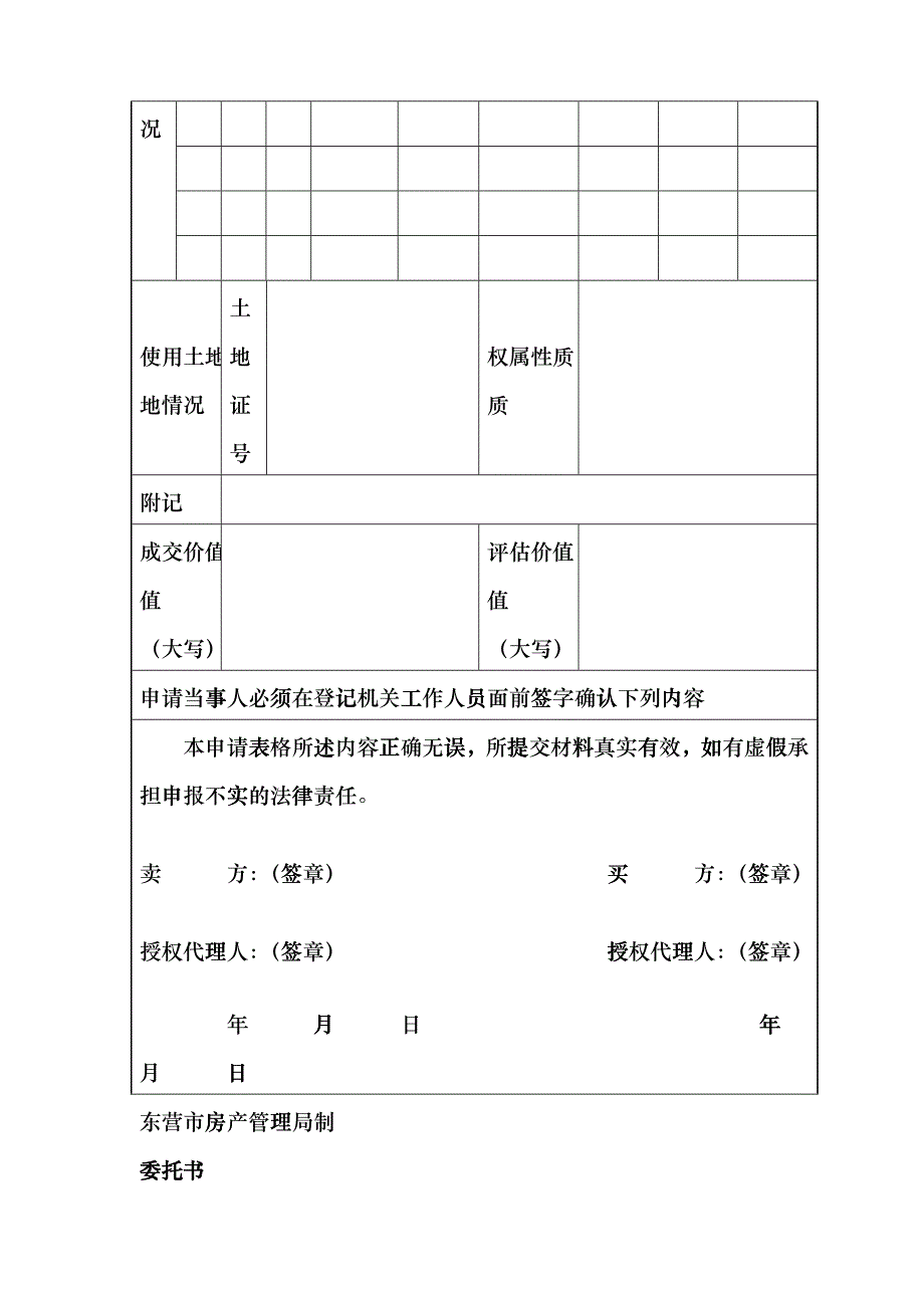 房屋所有权转移登记申请书委托书cfof_第2页