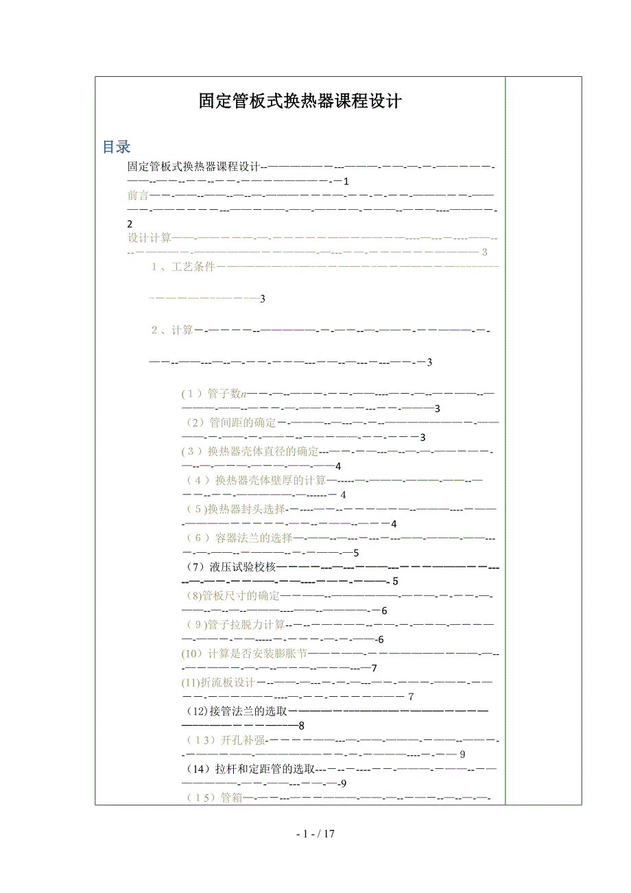 固定管板式换热器设计说明书[1].doc_第1页