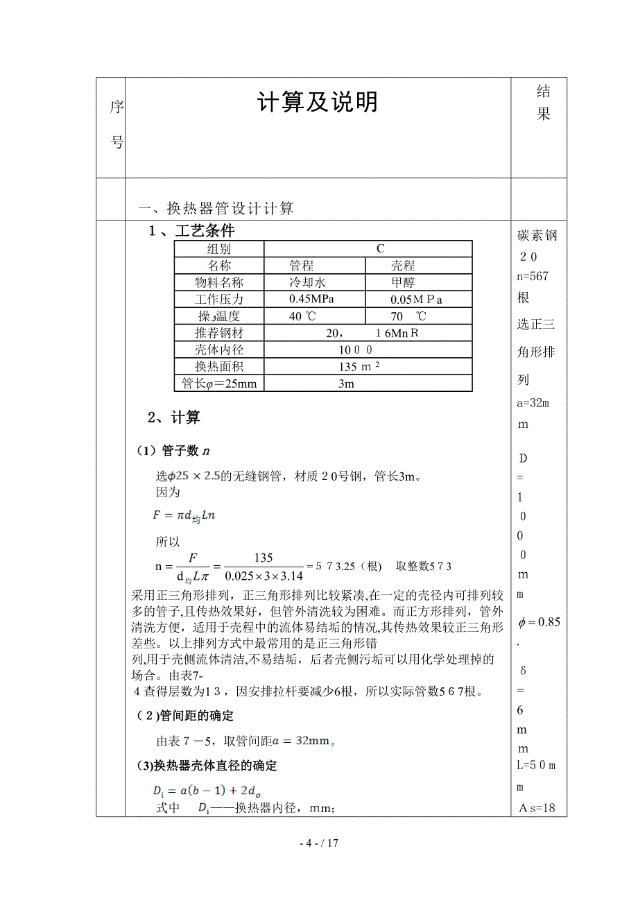 固定管板式换热器设计说明书[1].doc_第4页