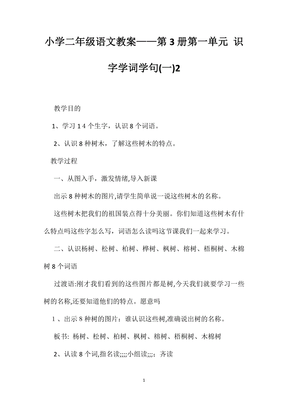 小学二年级语文教案第3册第一单元识字学词学句2_第1页