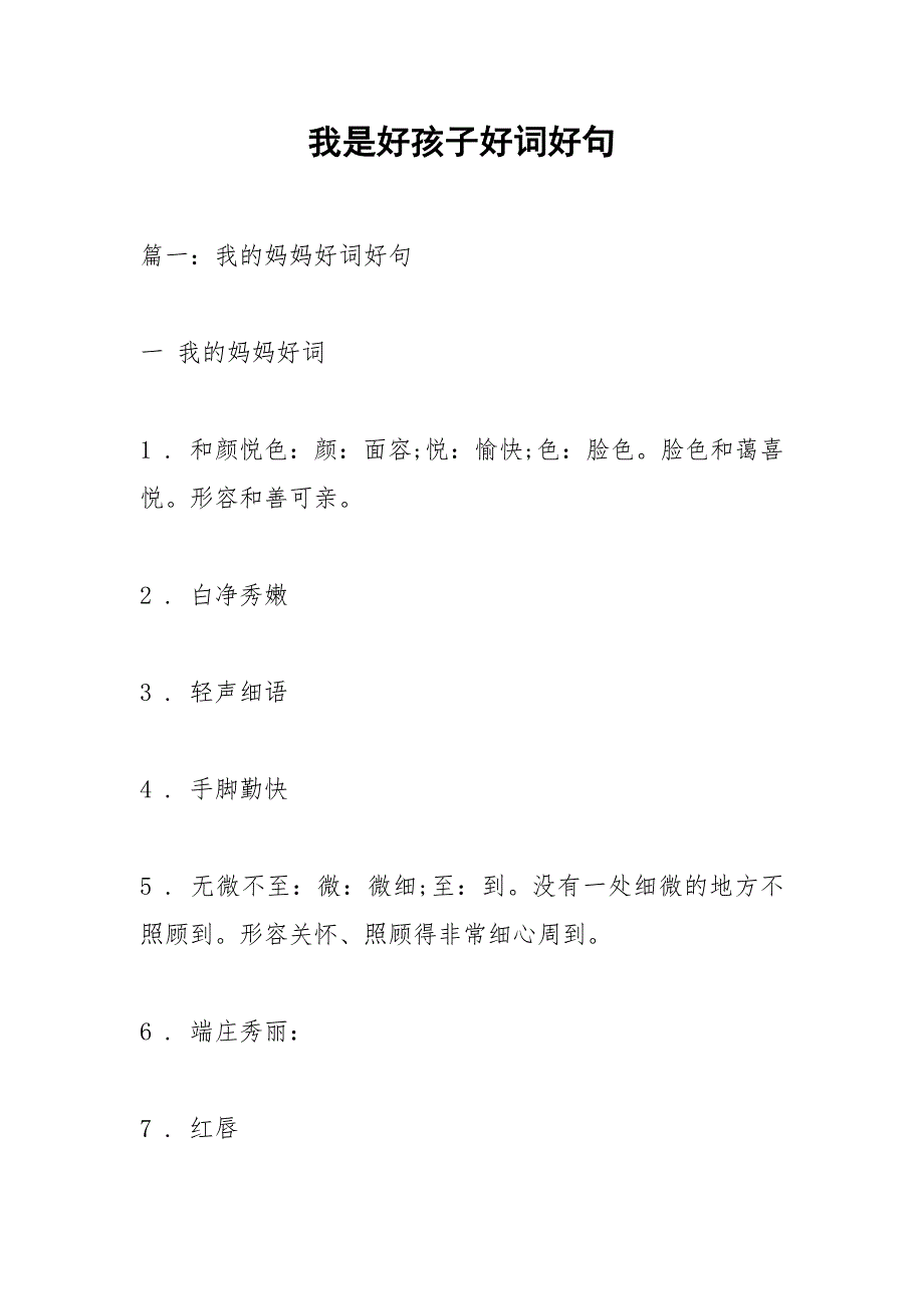 我是好孩子好词好句.docx_第1页