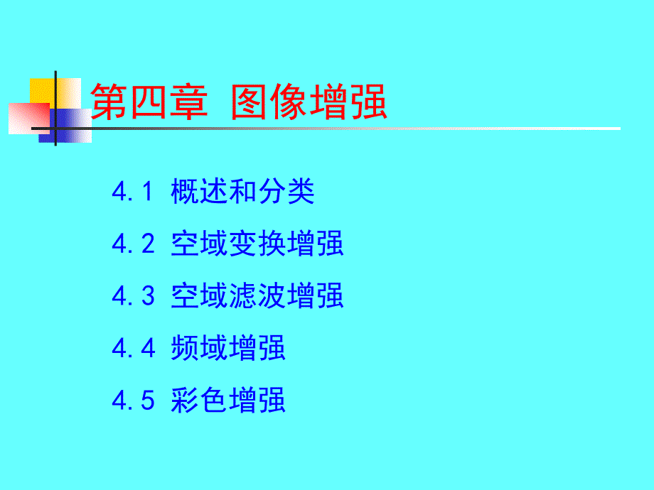 第四章_数字图像处理课件_第1页