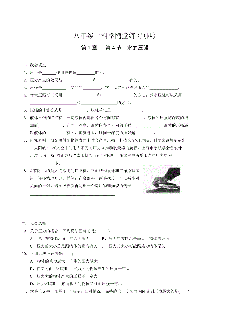 八年级上科学随堂练习_第1页