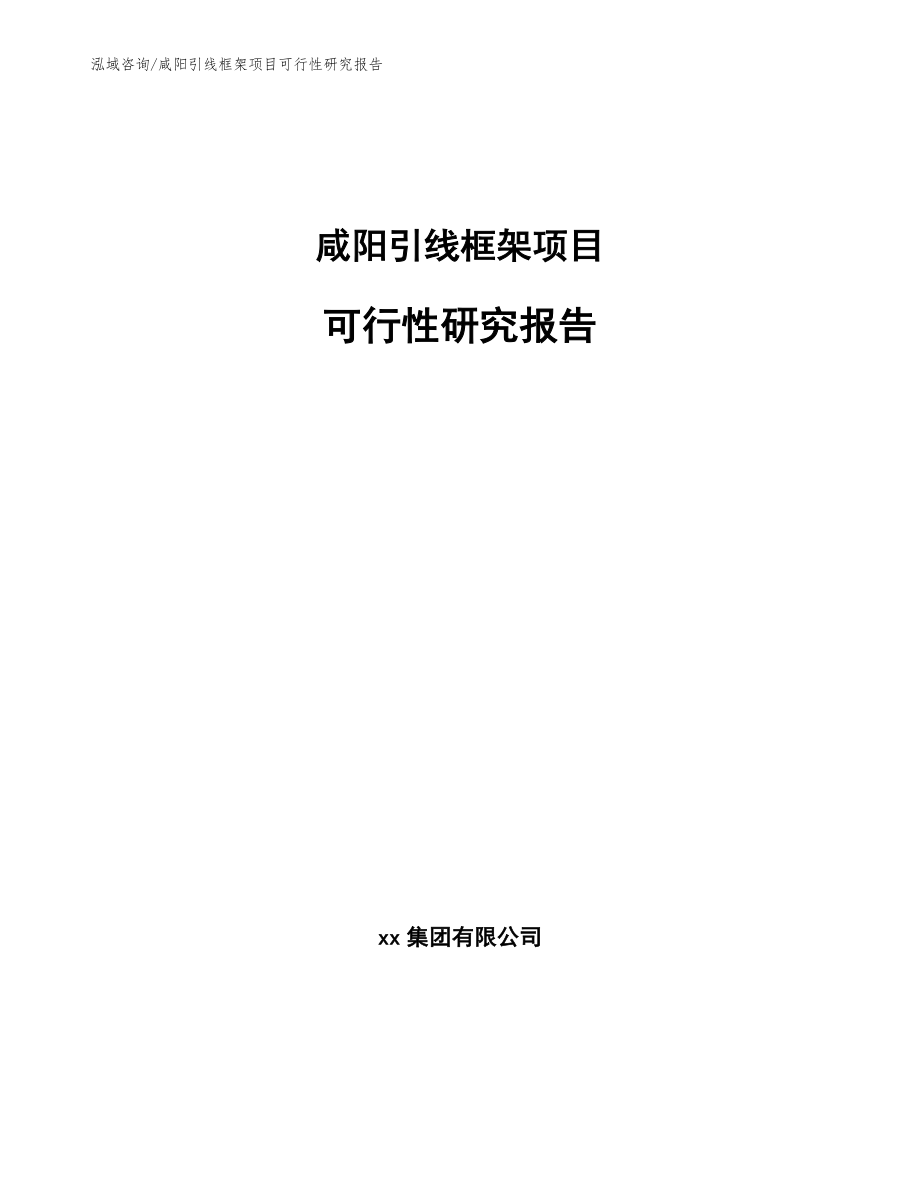 咸阳引线框架项目可行性研究报告【参考范文】_第1页