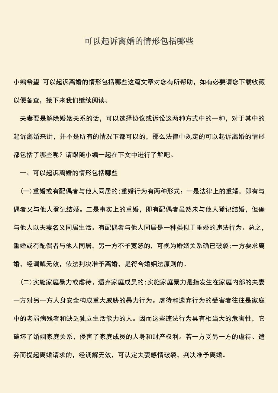 可以起诉离婚的情形包括哪些.doc_第1页