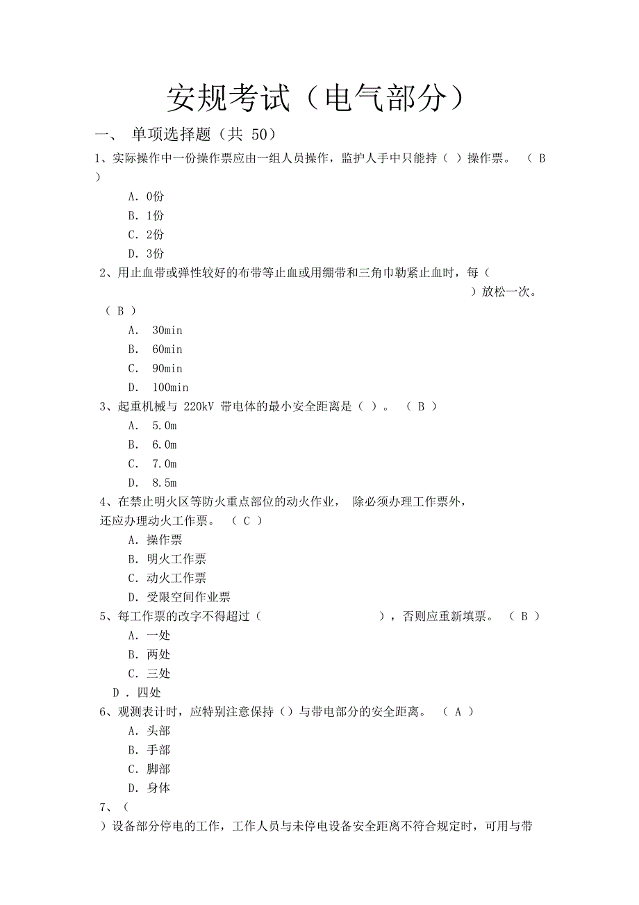 华电集团2019年《安规》考试题库(电气部分)附答案_第1页