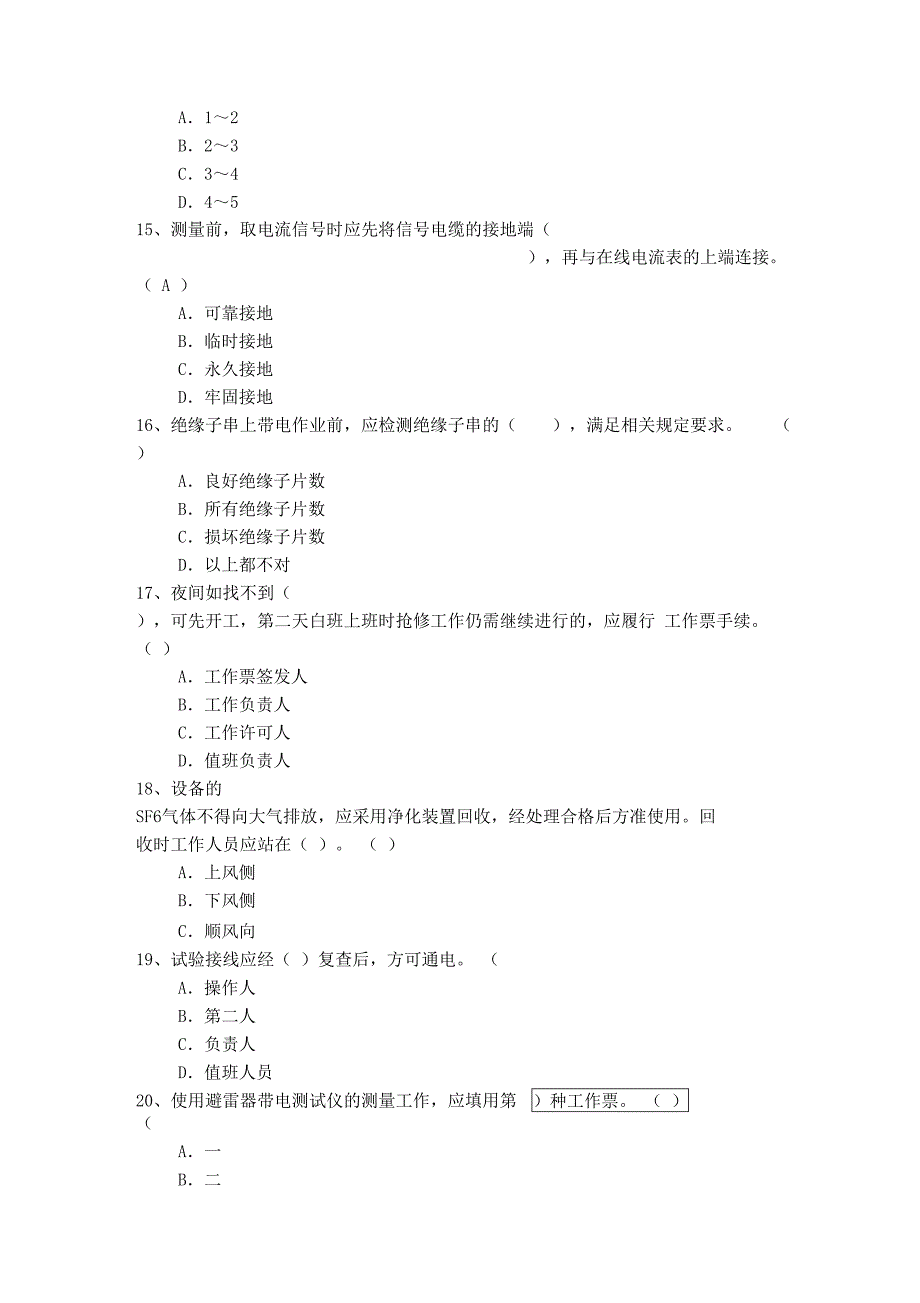 华电集团2019年《安规》考试题库(电气部分)附答案_第4页