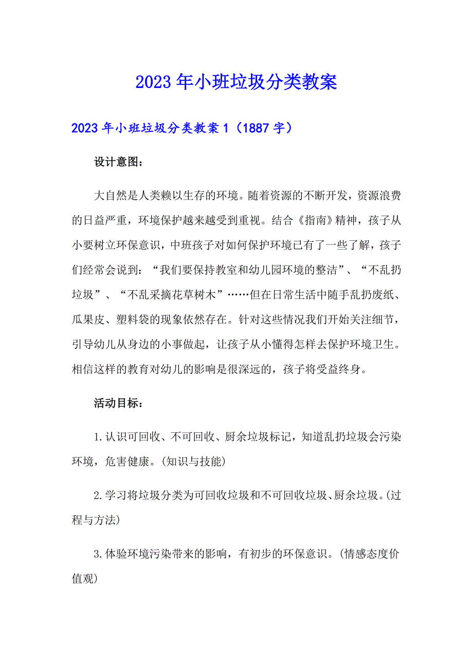 2023年小班垃圾分类教案_第1页