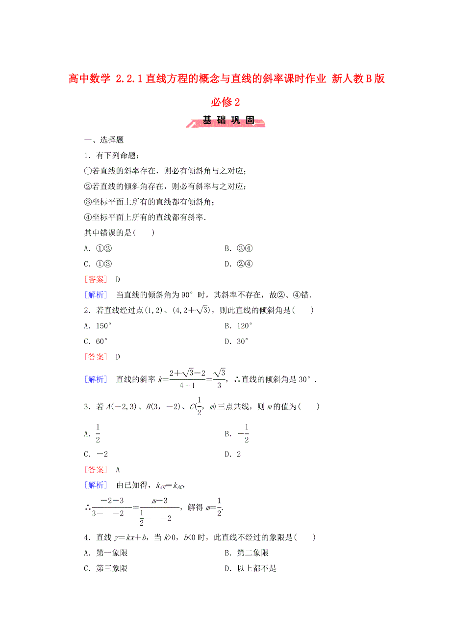 【最新】人教版数学高中必修2.2.1直线方程的概念与直线的斜率课时作业含解析_第1页