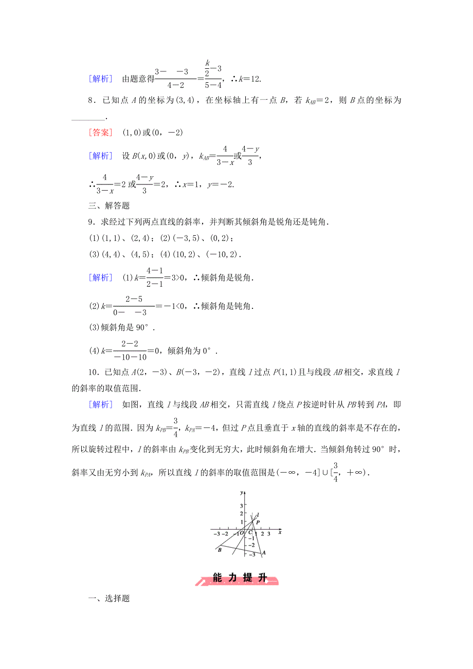 【最新】人教版数学高中必修2.2.1直线方程的概念与直线的斜率课时作业含解析_第3页