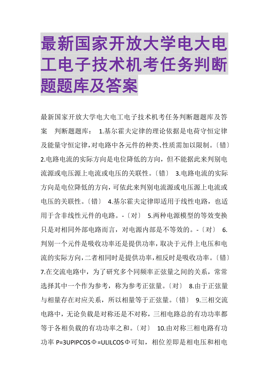 2023年国家开放大学电大《电工电子技术》机考任务判断题题库及答案.DOC_第1页