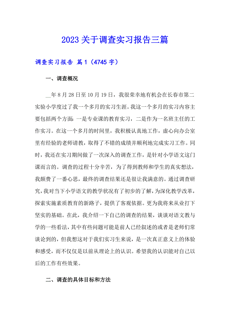 2023关于调查实习报告三篇_第1页