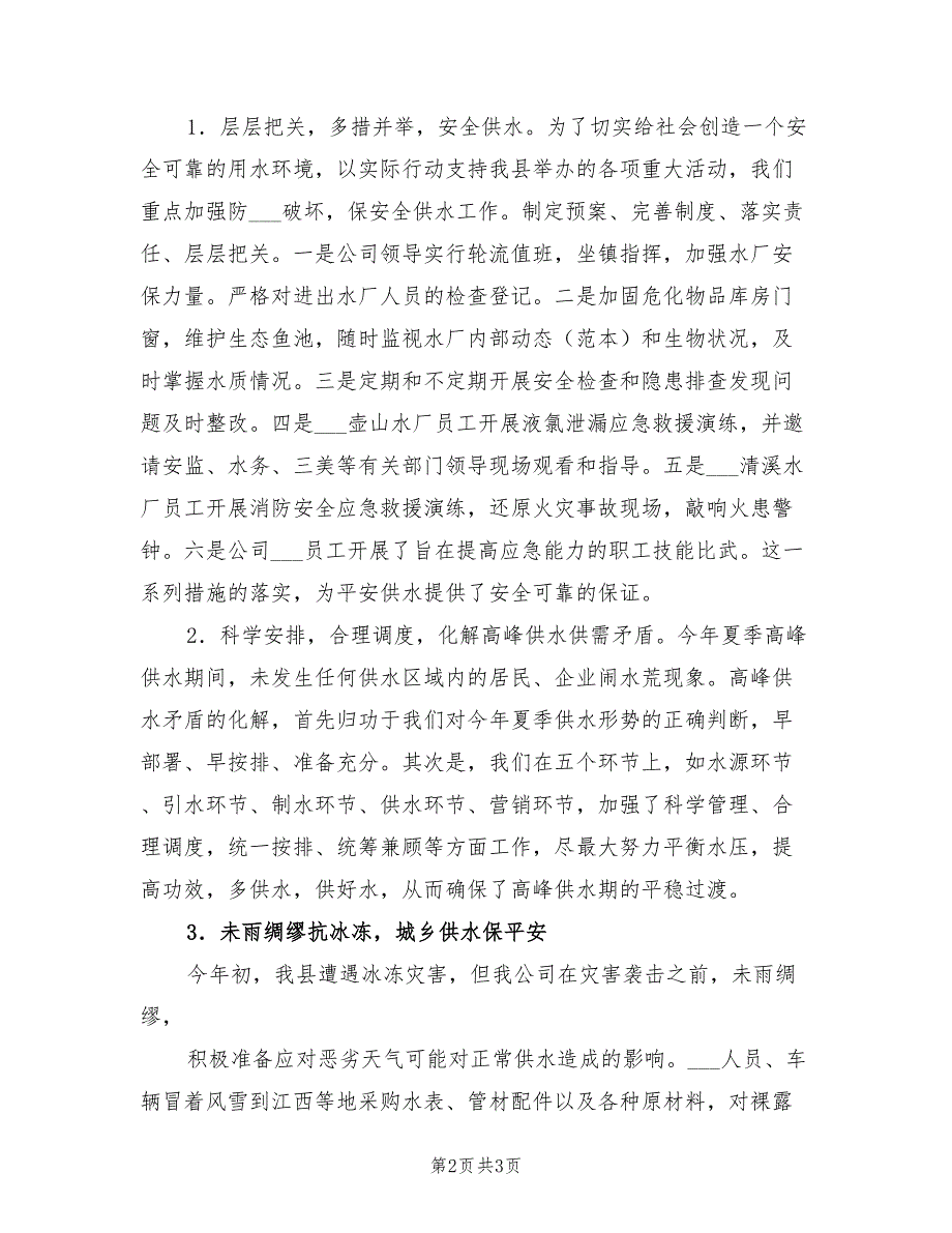 2022年供水企业安全生产工作总结_第2页