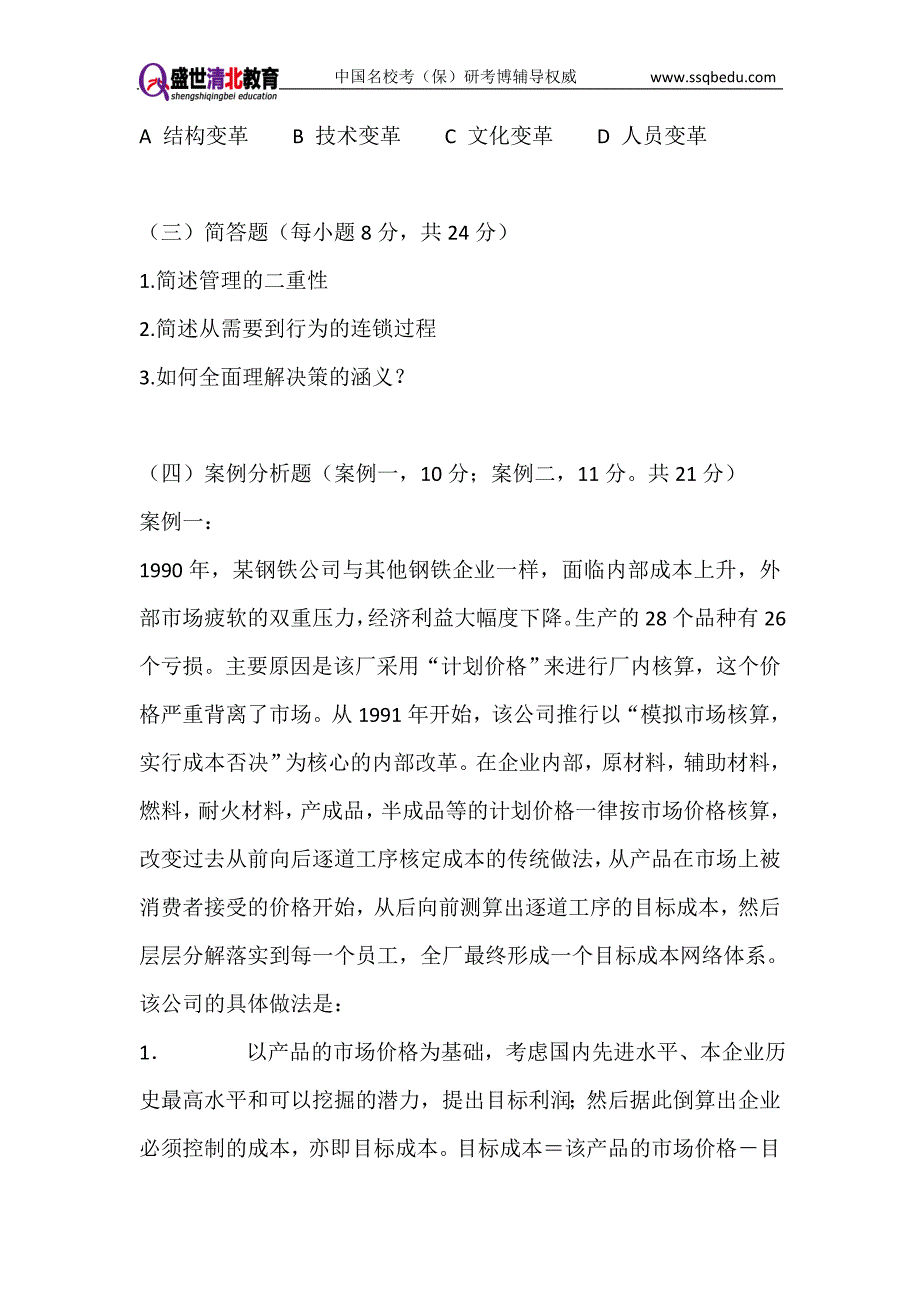 中央财经大学考研辅导-盛世清北-中央财经大学物流管理考研辅导.doc_第4页