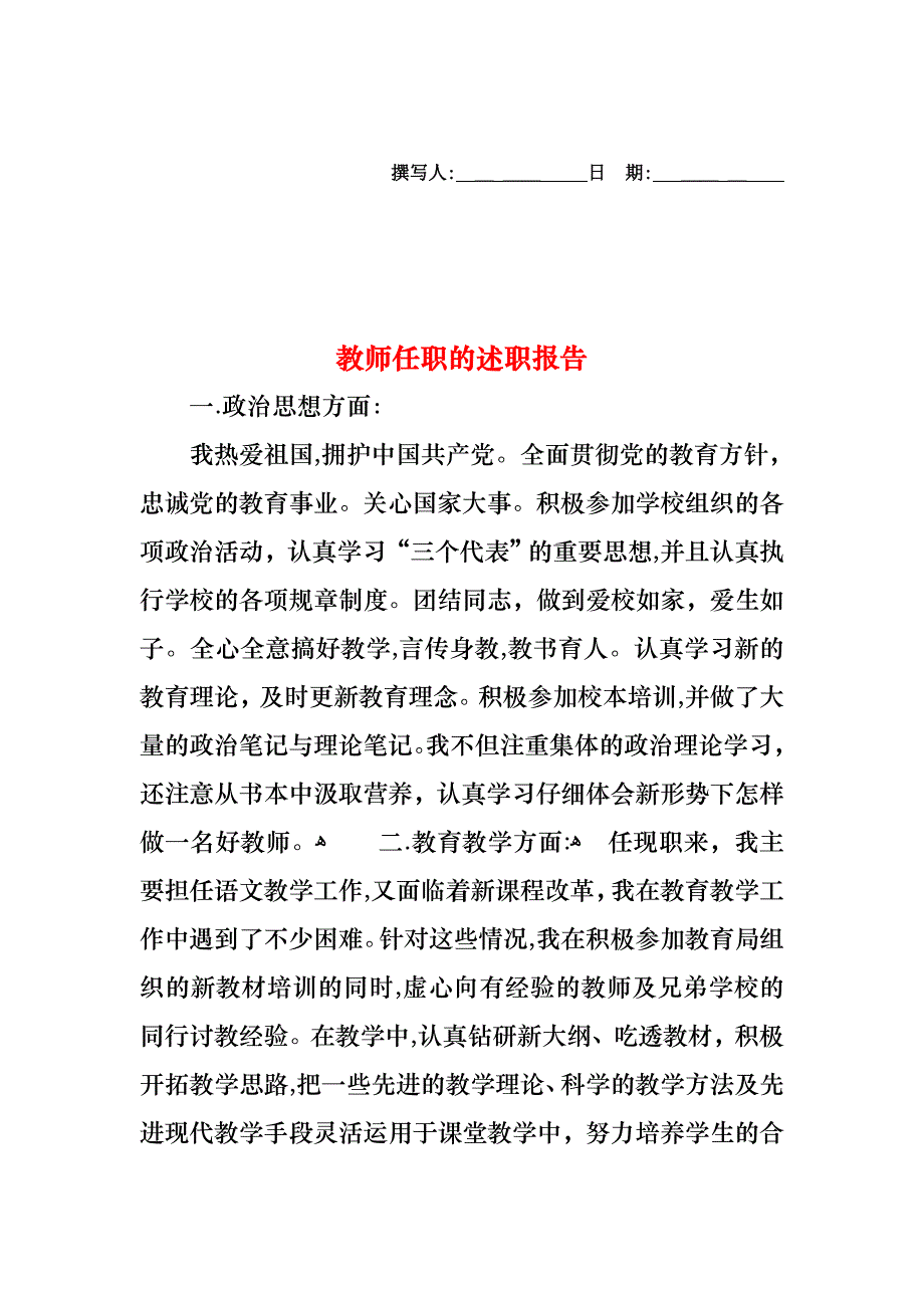 教师任职的述职报告_第1页