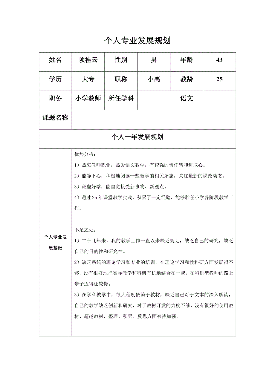 修改后乐清育英学校项桂云个人专业发展规划.docx_第1页