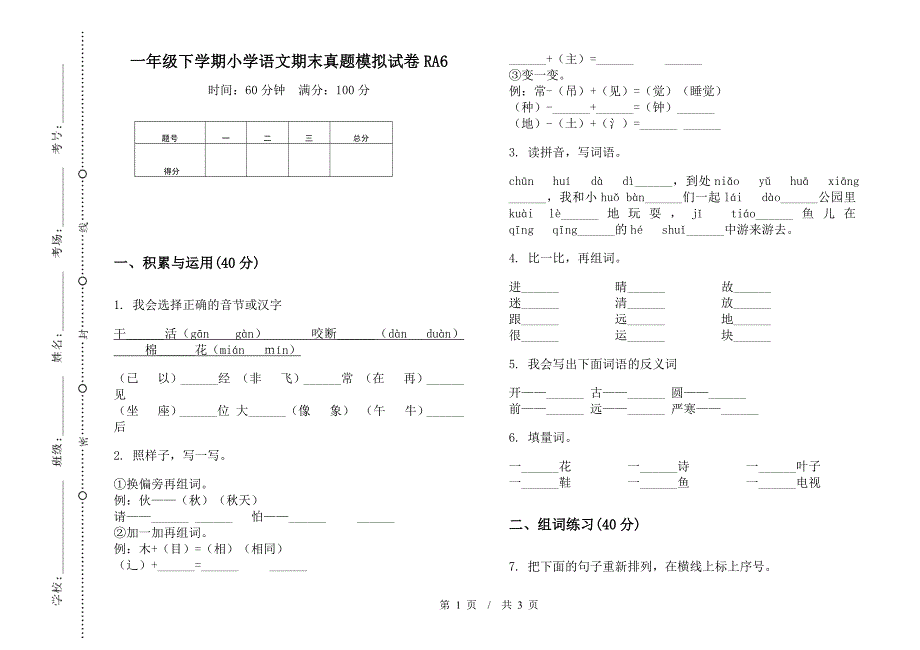 一年级下学期小学语文期末真题模拟试卷RA6.docx_第1页