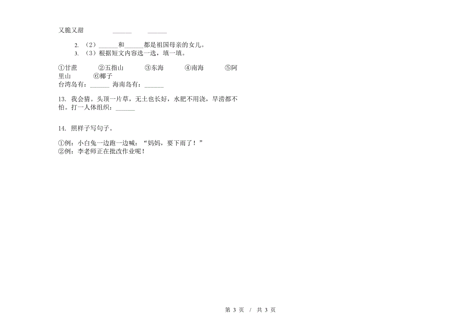 一年级下学期小学语文期末真题模拟试卷RA6.docx_第3页