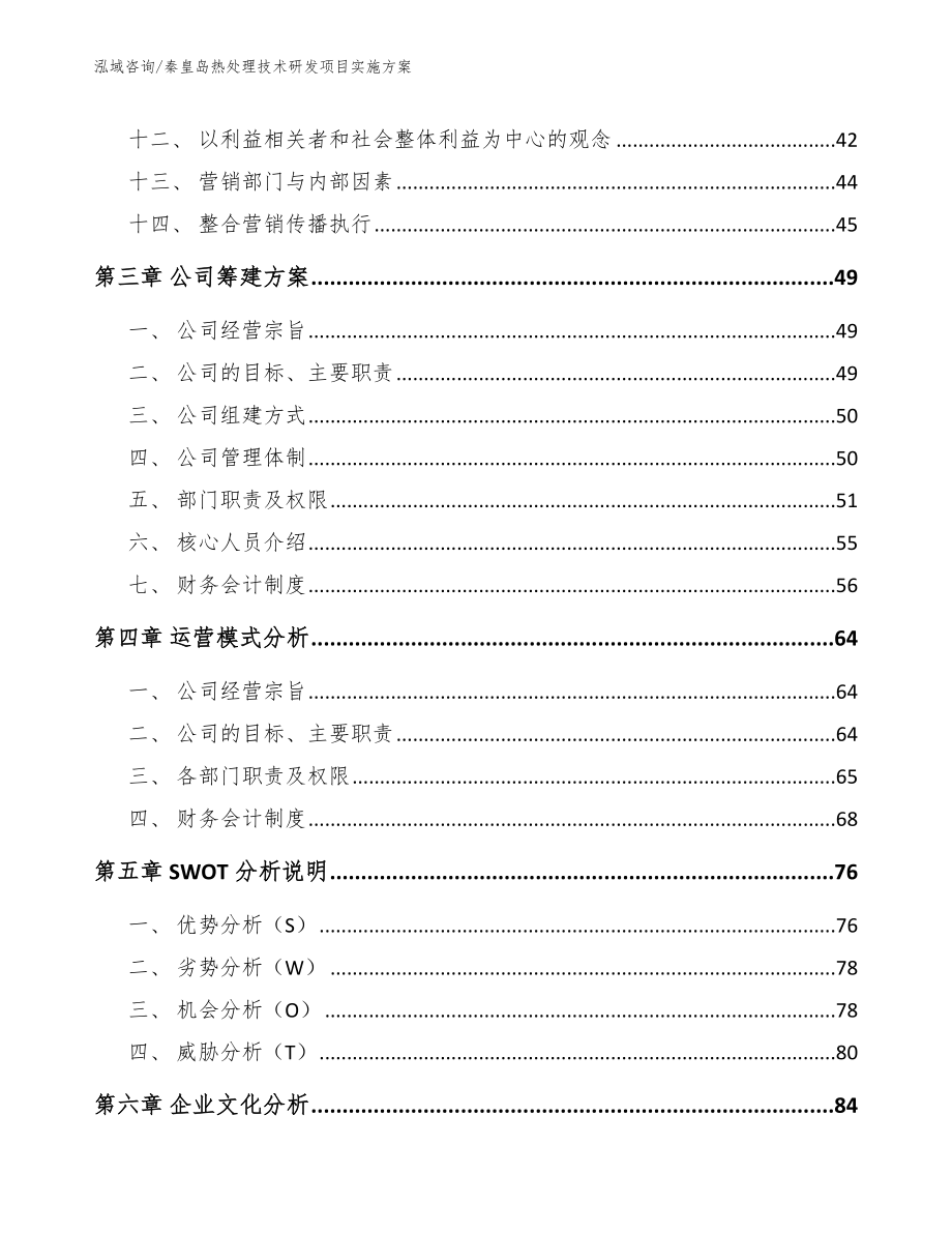 秦皇岛热处理技术研发项目实施方案（参考模板）_第3页