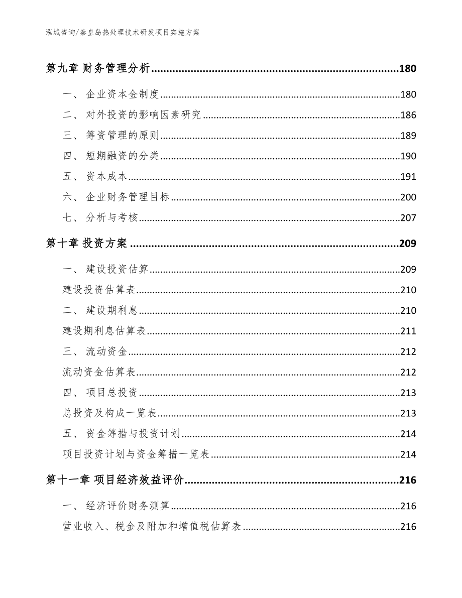 秦皇岛热处理技术研发项目实施方案（参考模板）_第5页
