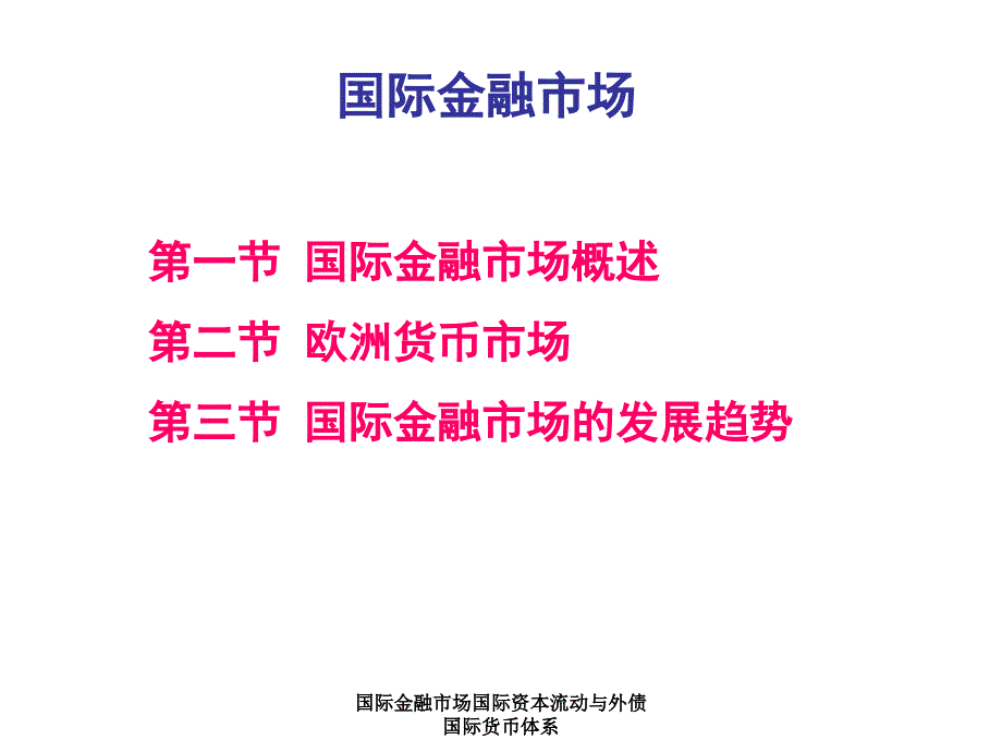 国际金融市场国际资本流动与外债国际货币体系课件_第1页