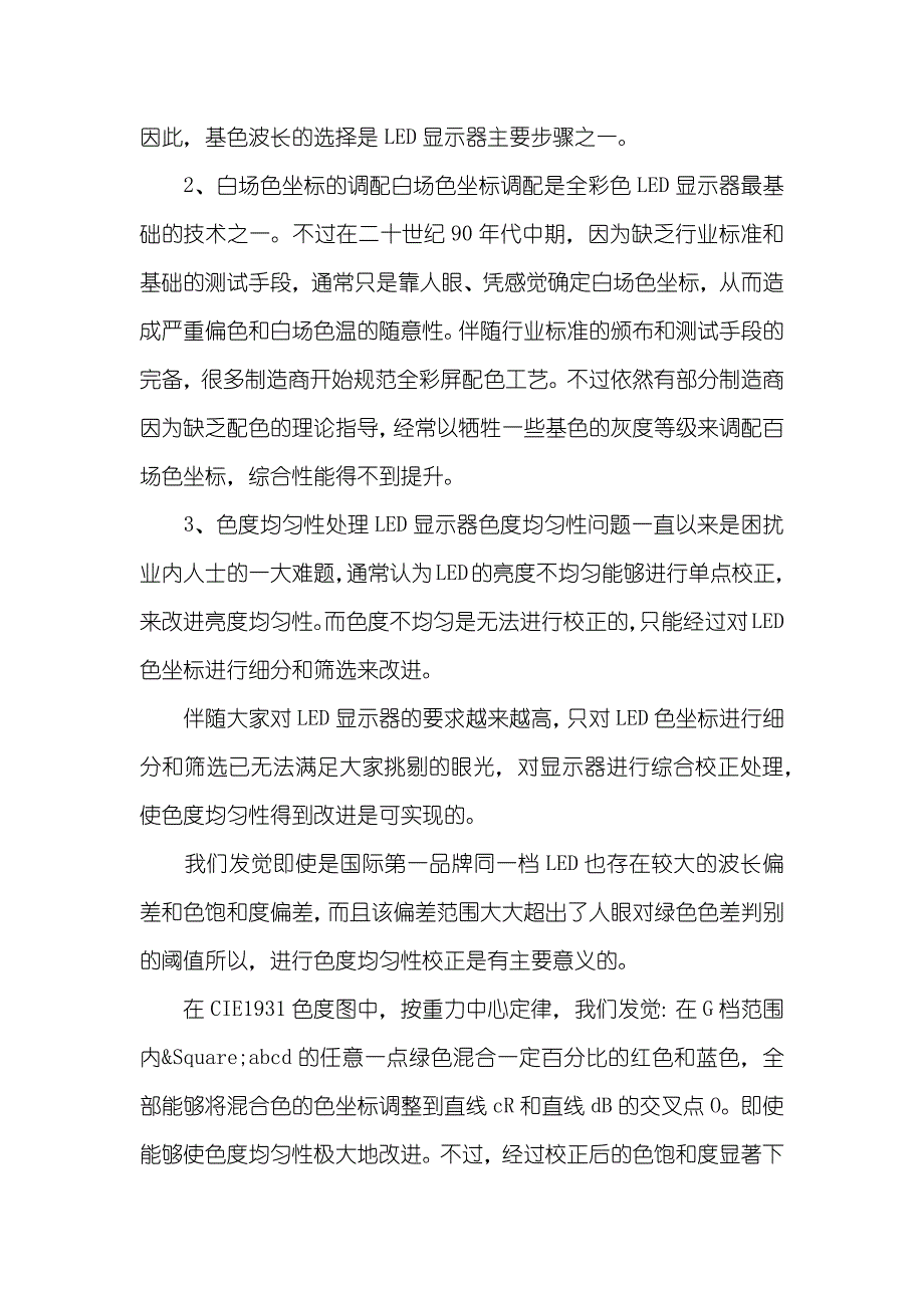 LED显示器色度处理技术论文LED灯的色度值_第2页