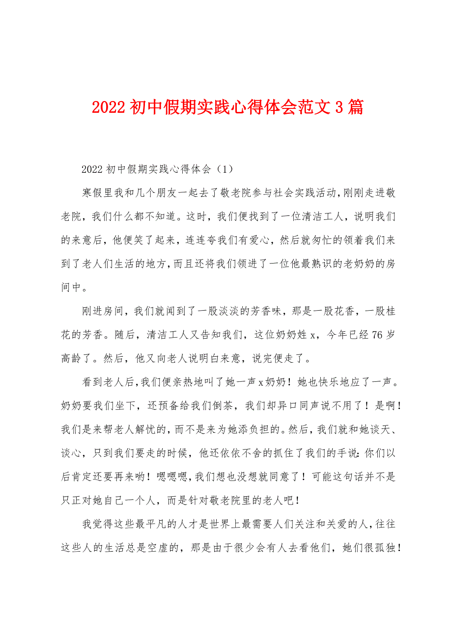 2022年初中假期实践心得体会范文3篇.docx_第1页